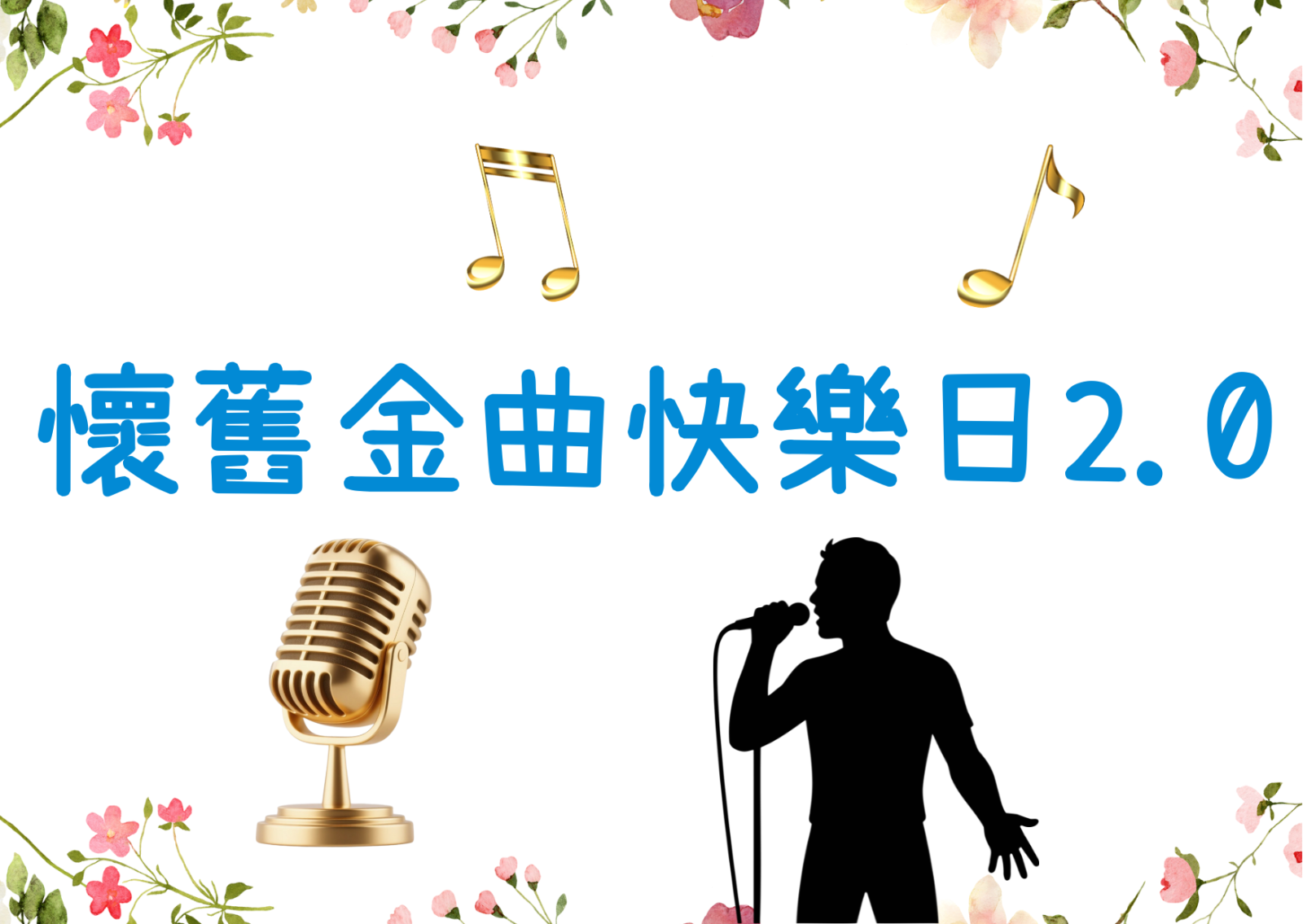 怀旧金曲快乐日2.0