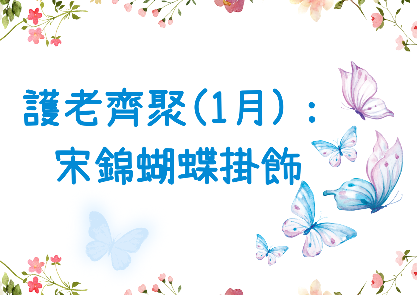 護老齊聚(1月)： 宋錦蝴蝶掛飾