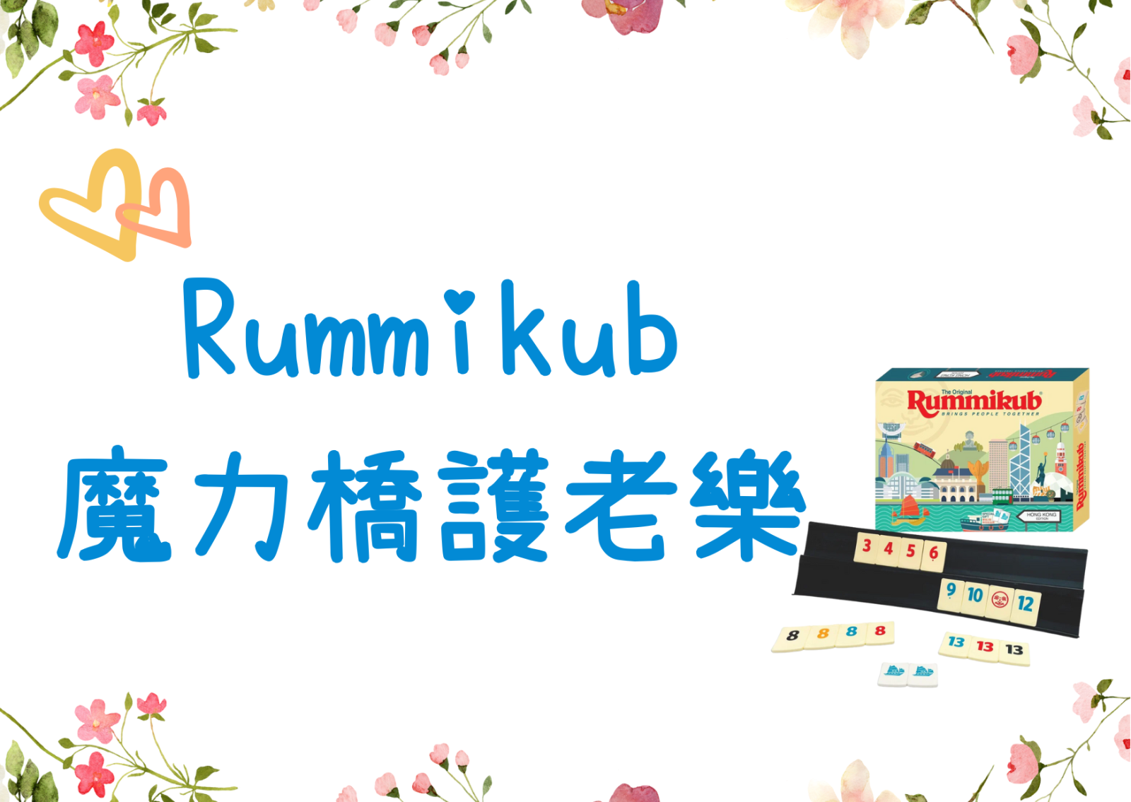 Rummikub 魔力桥护老乐 