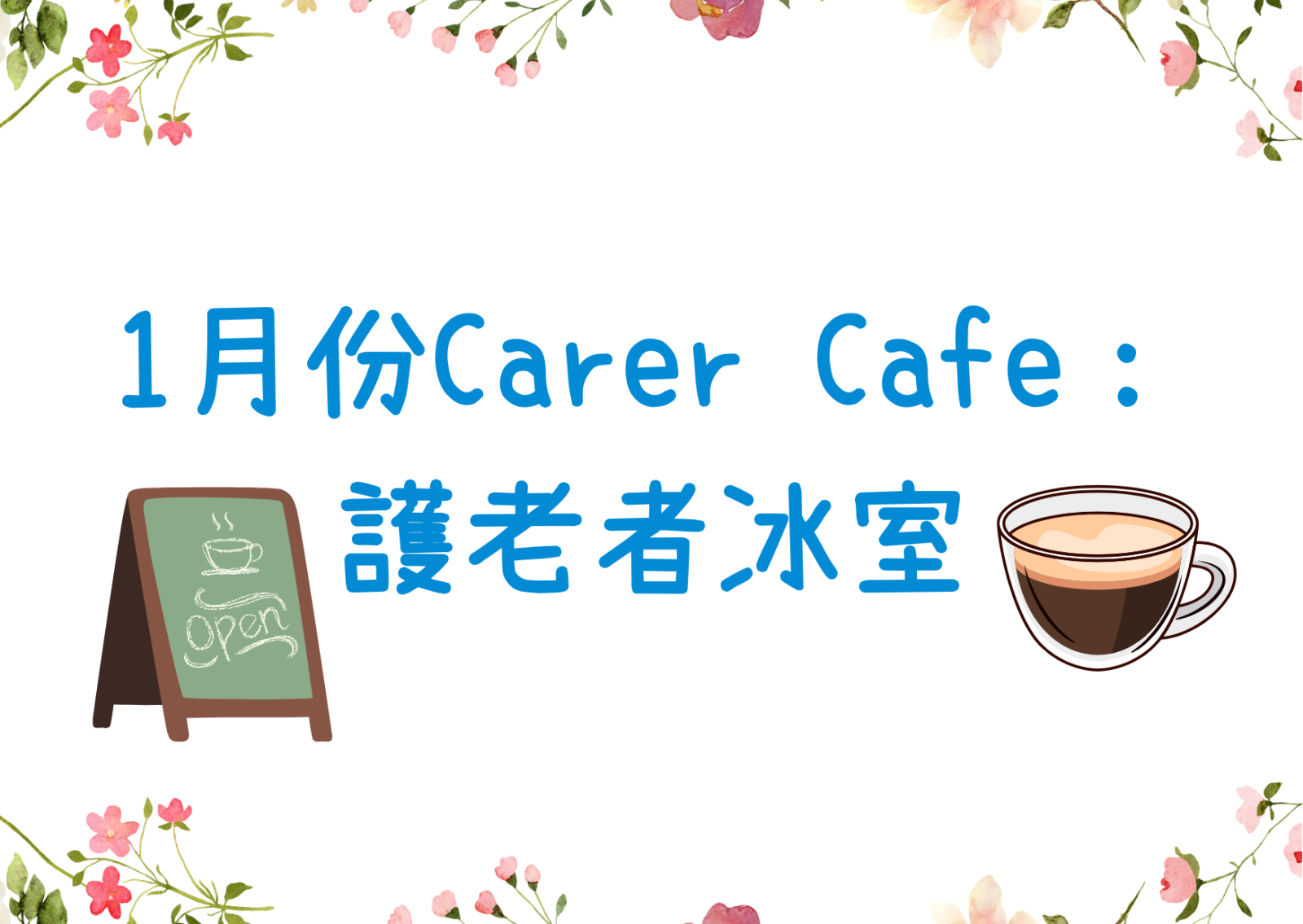 Carer Cafe-护老者冰室(1月份)