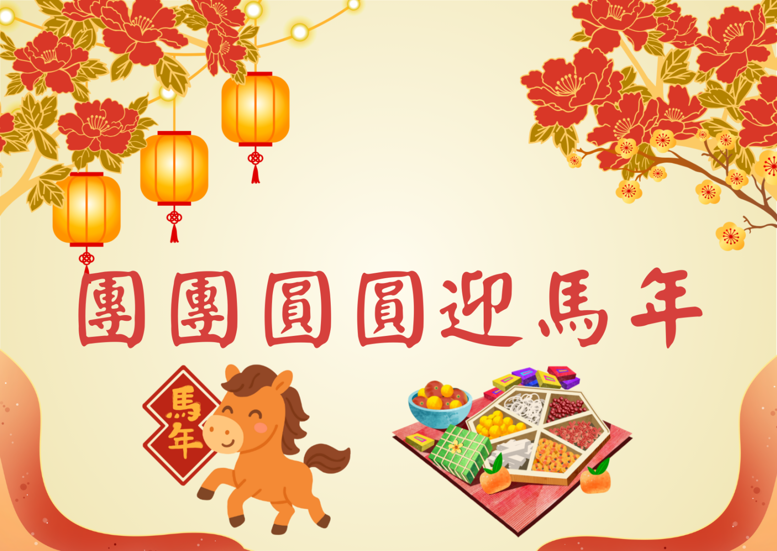 团团圆圆迎马年