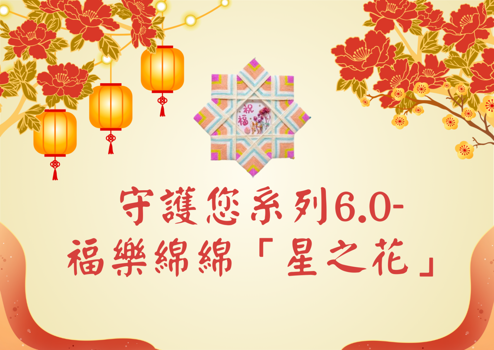 守护您系列6.0- 福乐绵绵“星之花”