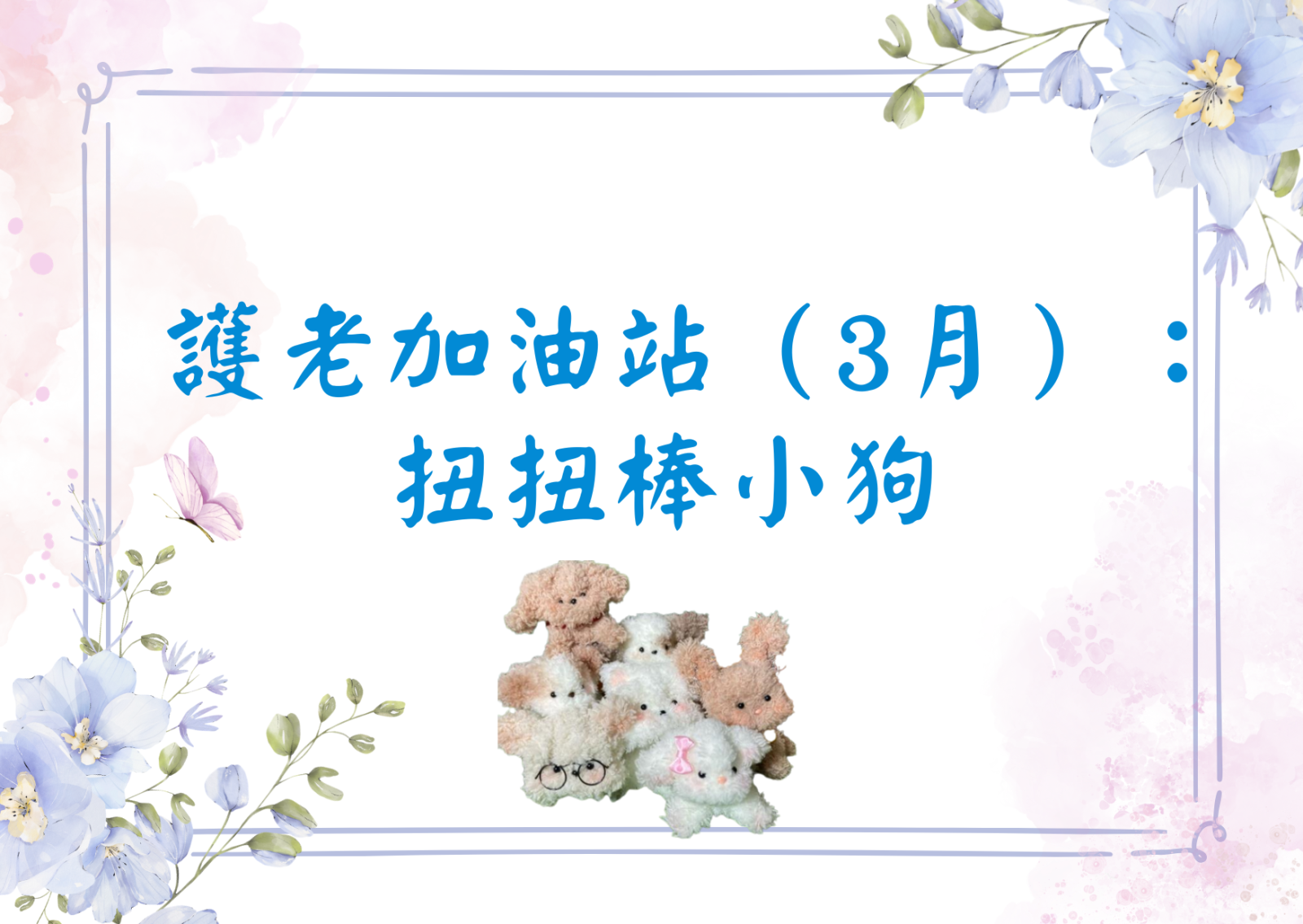 護老加油站（3月）：扭扭棒小狗