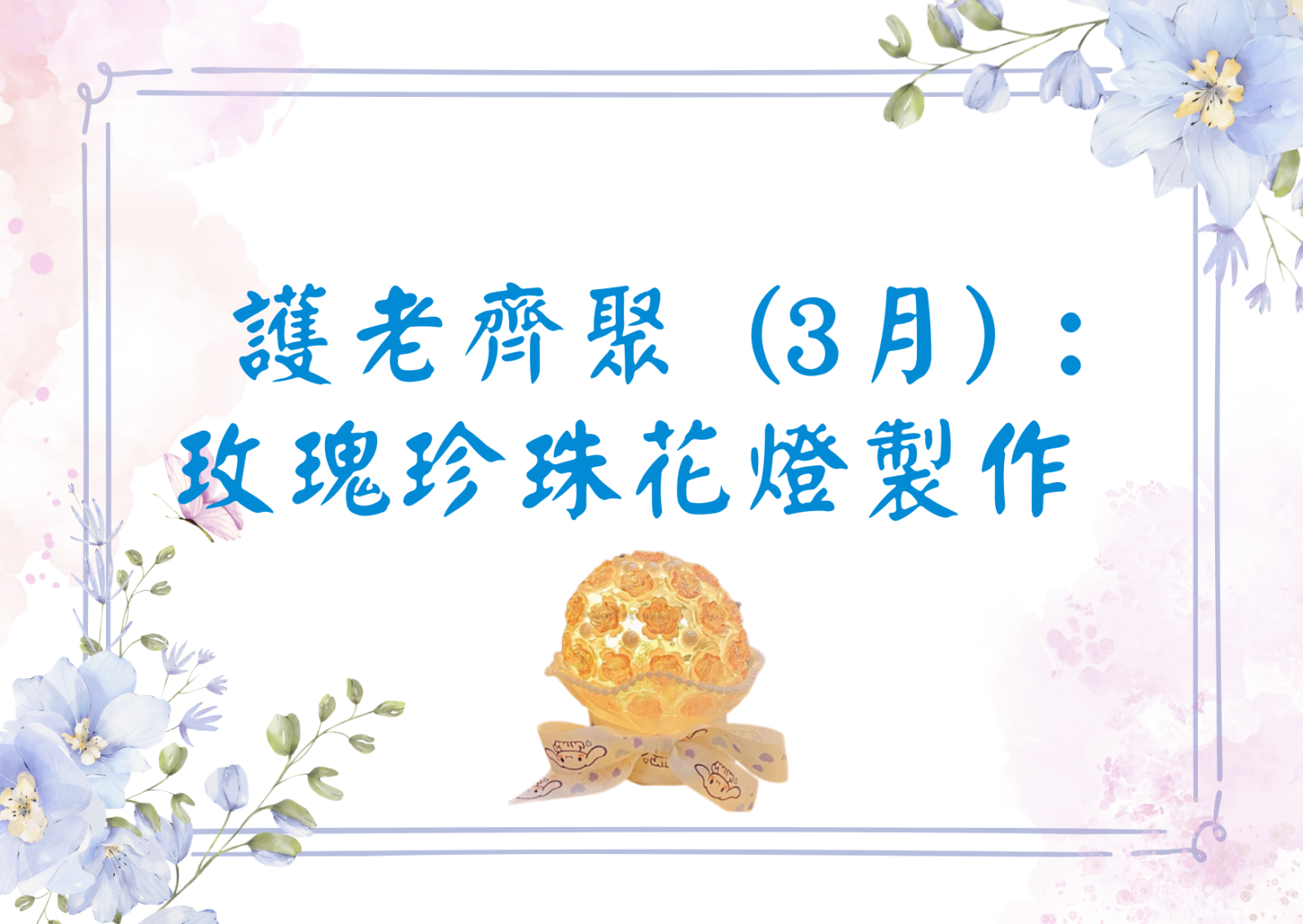 護老齊聚 (3月) :  玫瑰珍珠花燈製作 