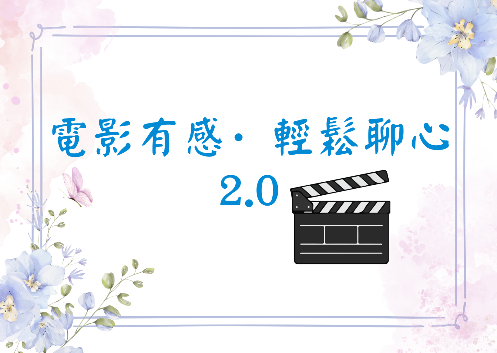 電影有感·輕鬆聊心 2.0