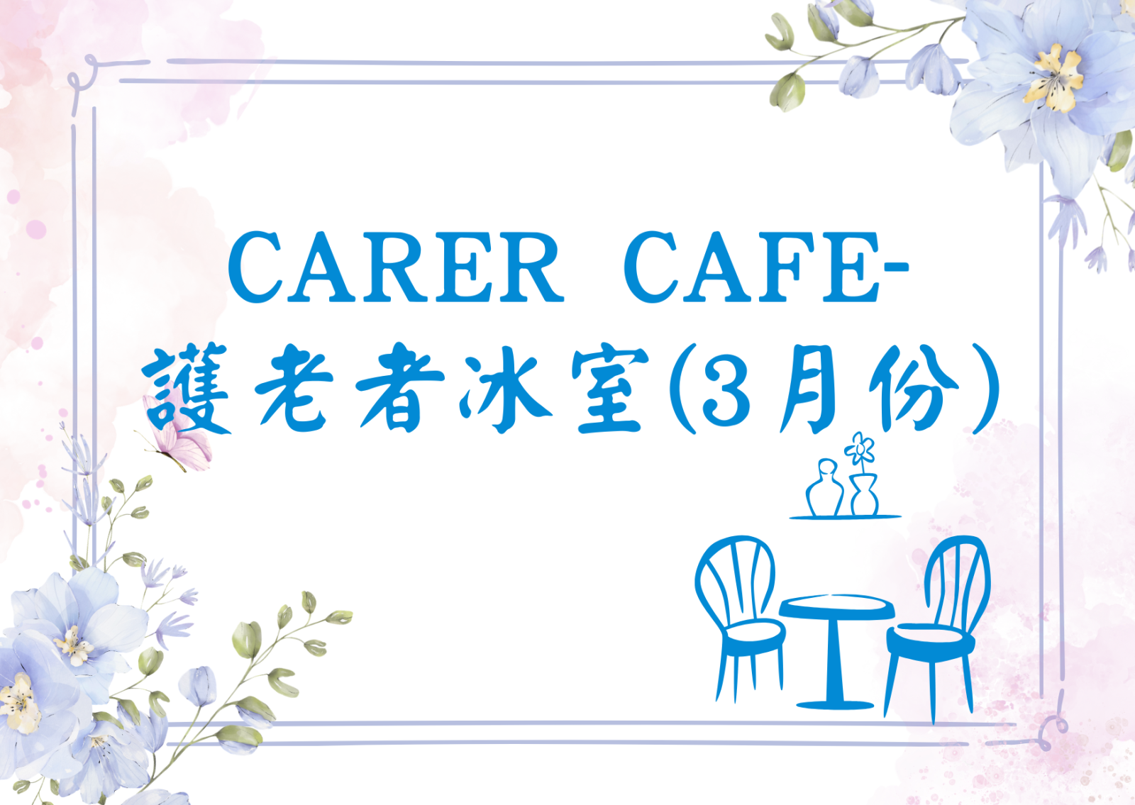 Carer Cafe- 護老者冰室(3月份)