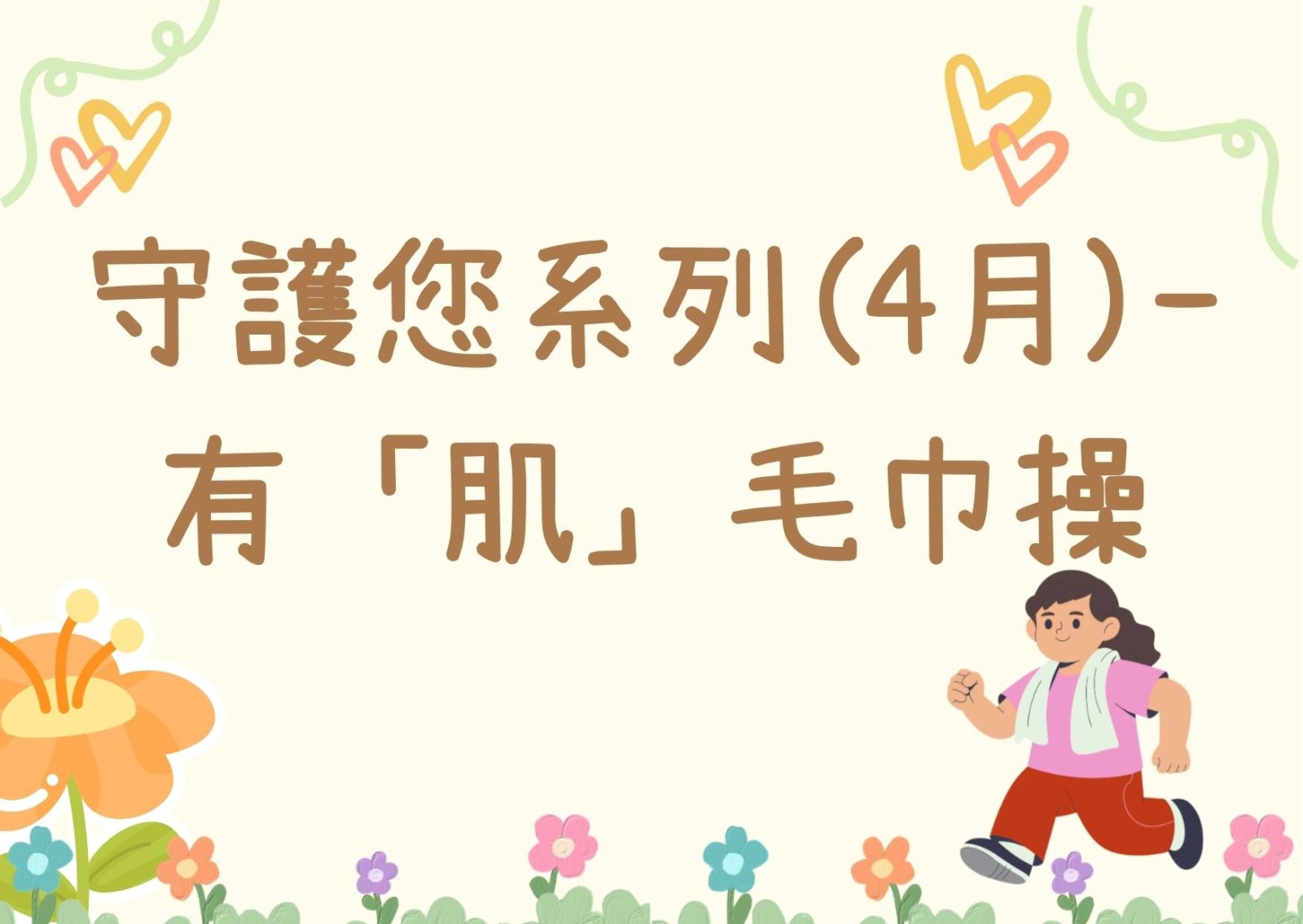 守護您系列(4月)- 有「肌」
