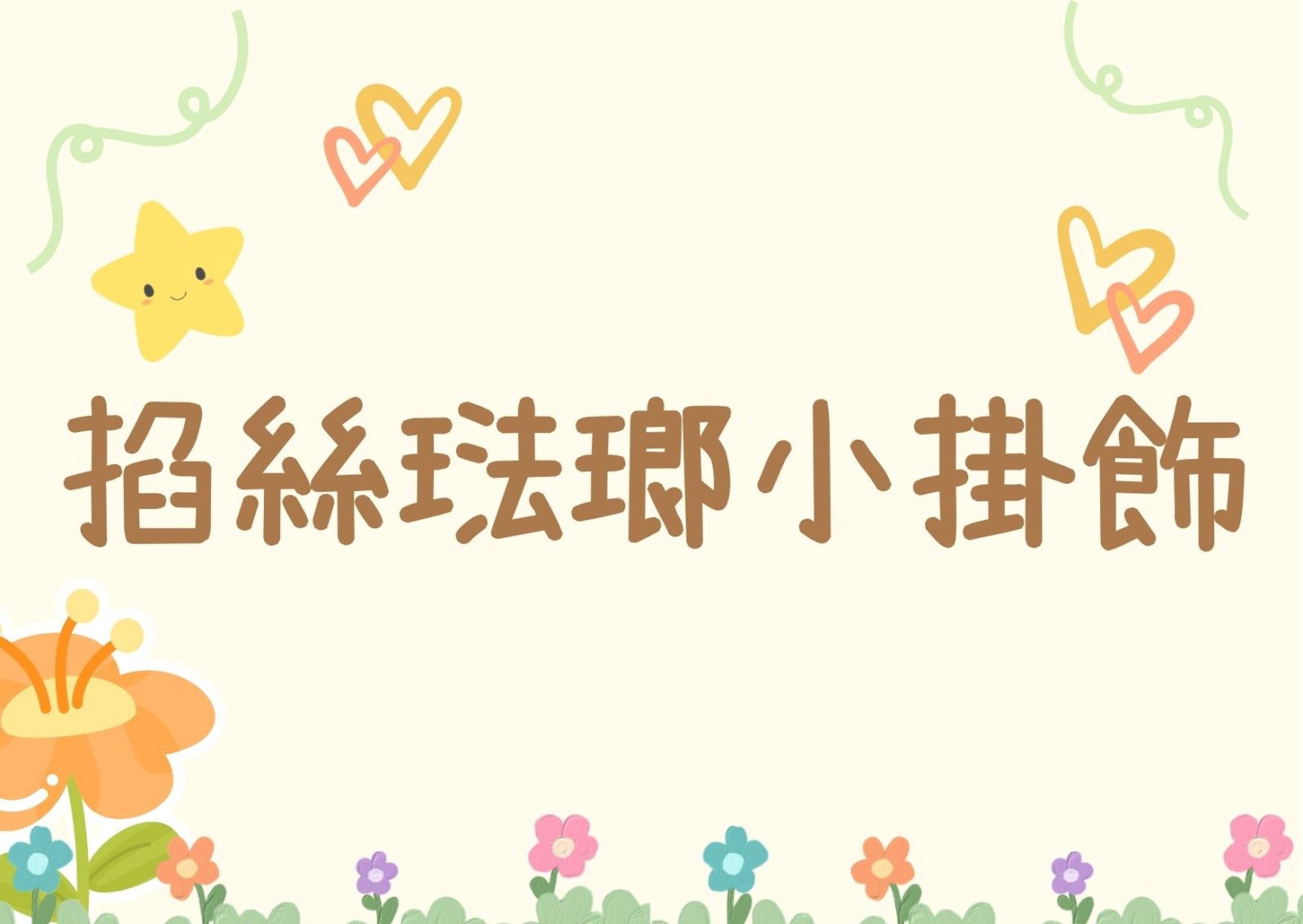 掐絲琺瑯小掛飾