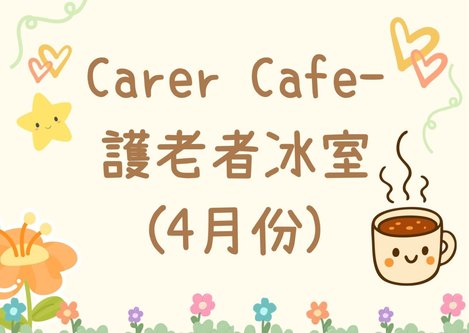 Carer Cafe- 護老者冰室(4月份)