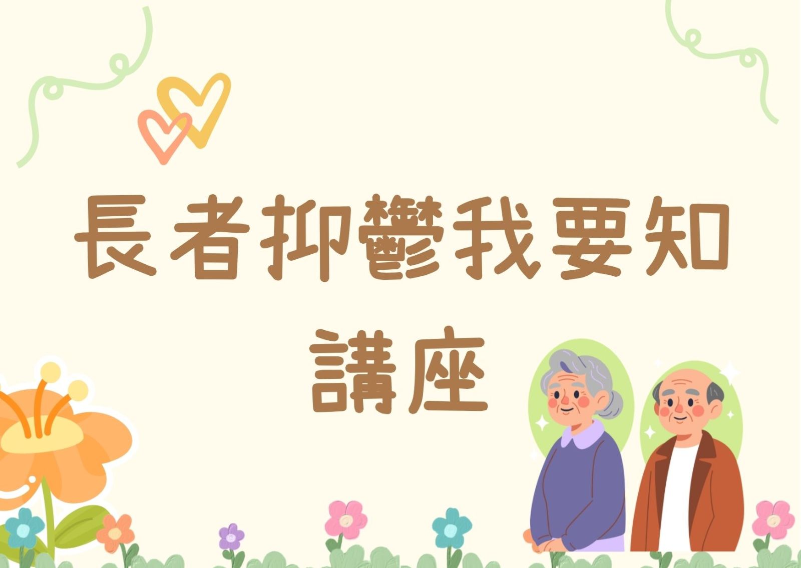 长者抑郁我要知