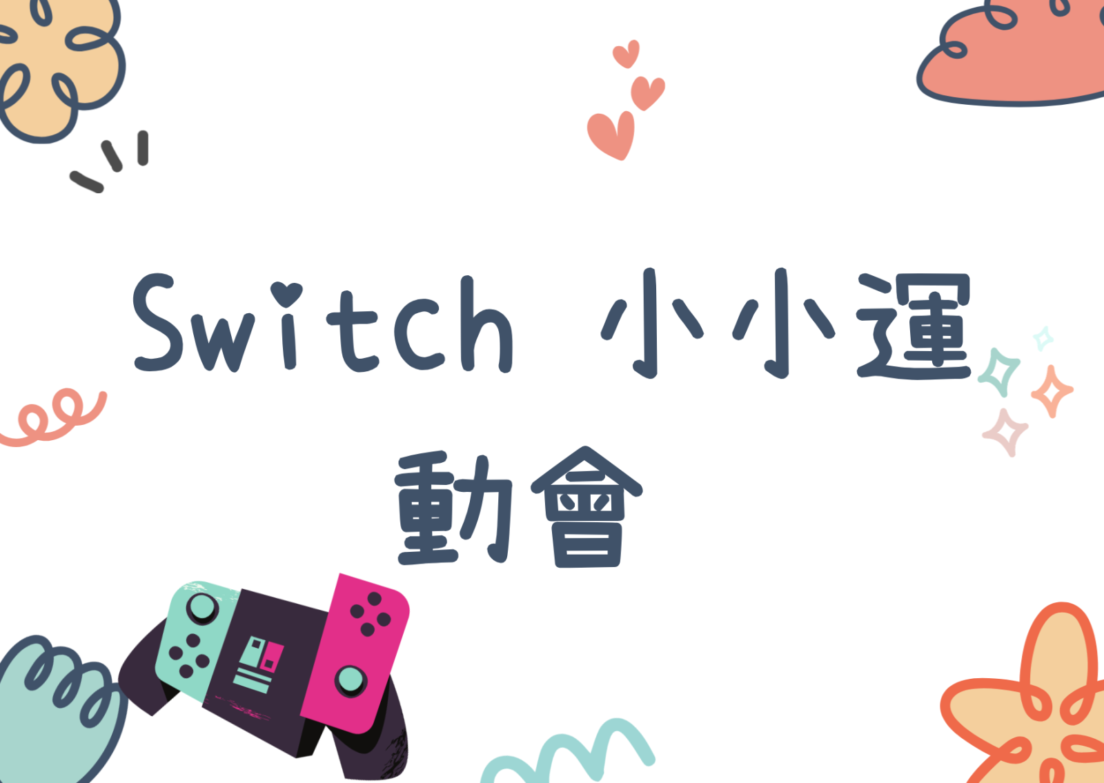 Switch 小小運動會