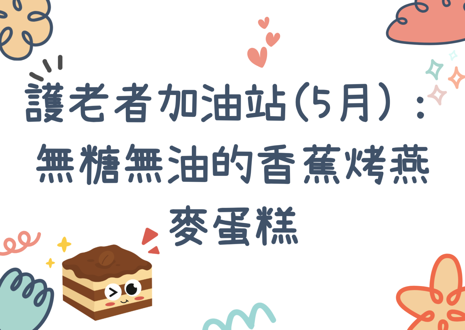 護老者加油站(5月)： 無糖無油的香蕉烤燕麥蛋糕