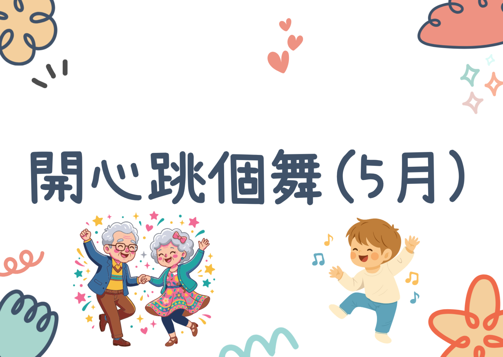 開心跳個舞(5月)
