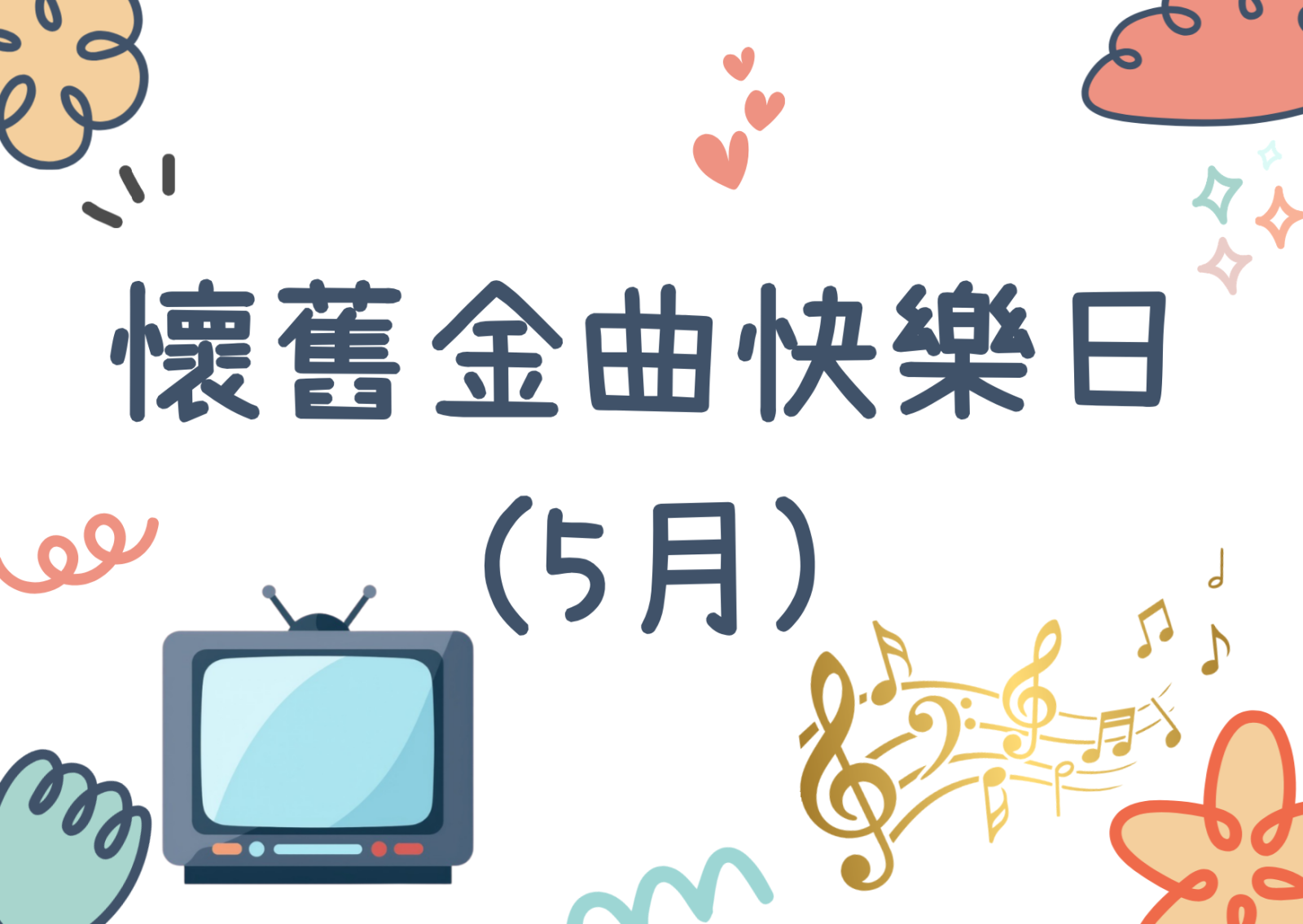 懷舊金曲快樂日(5月) 