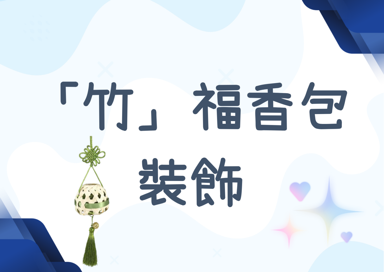 “竹”福香包装饰 