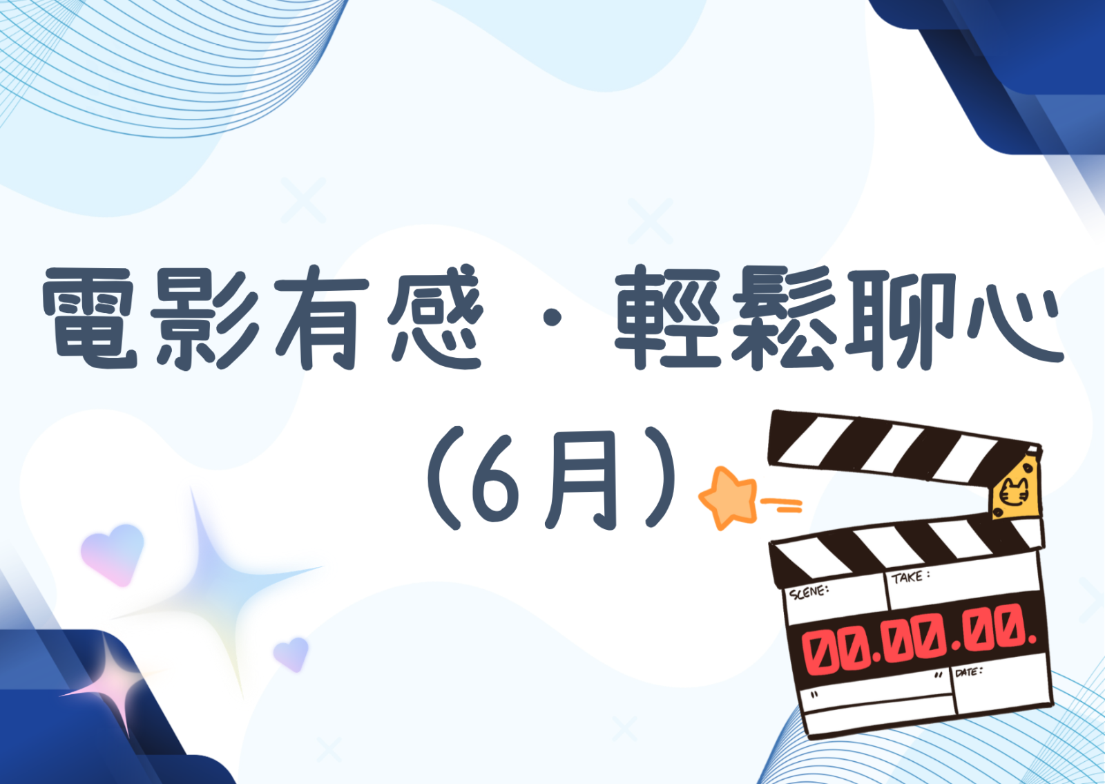 電影有感·輕鬆聊心(6月)