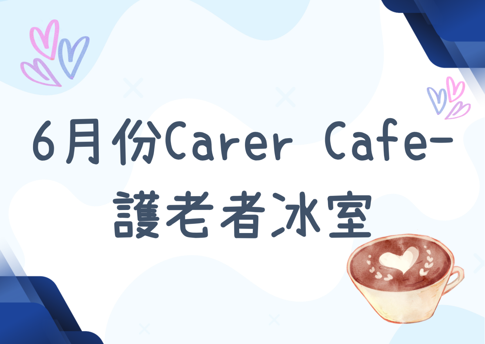 6月份Carer Cafe- 护老者冰室