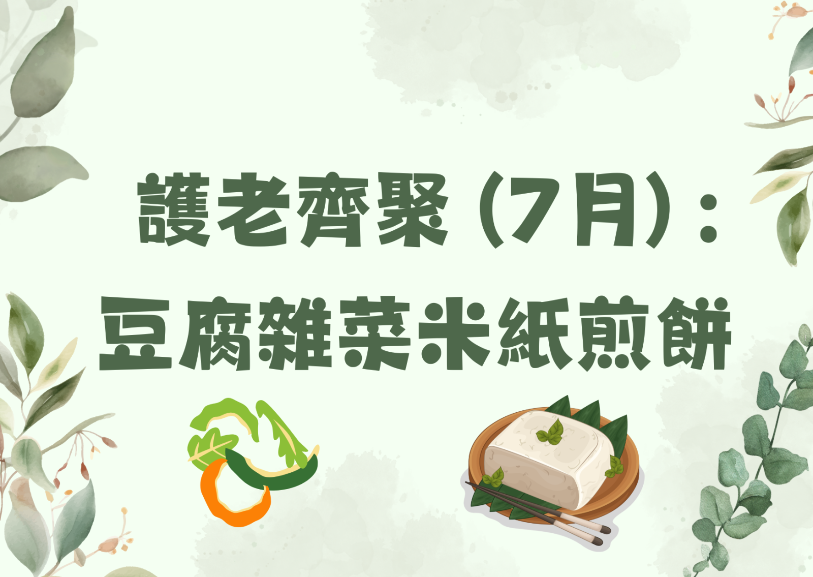 護老齊聚 (7月) :  豆腐雜菜米紙煎餅