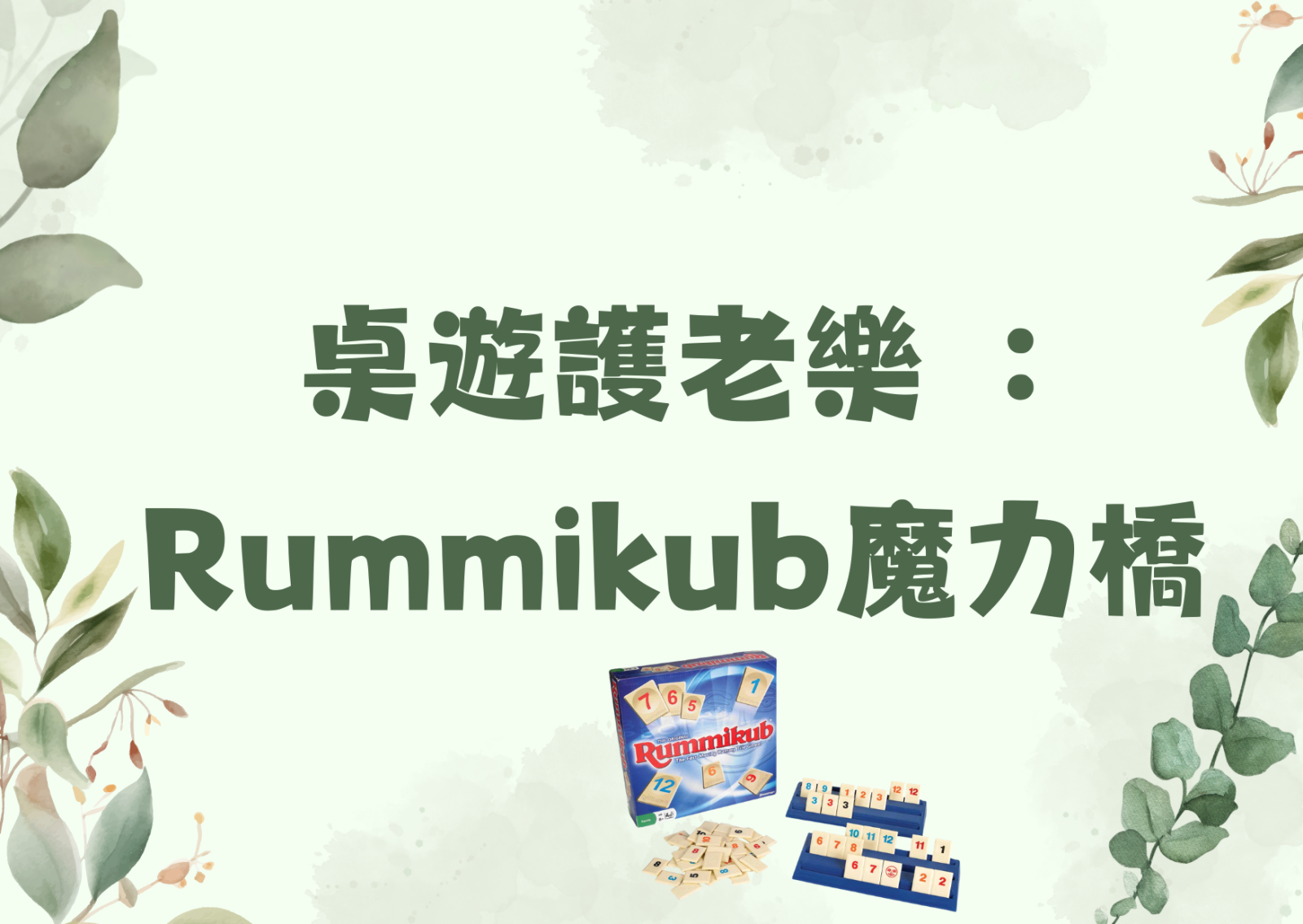 桌遊護老樂︰ Rummikub魔力橋