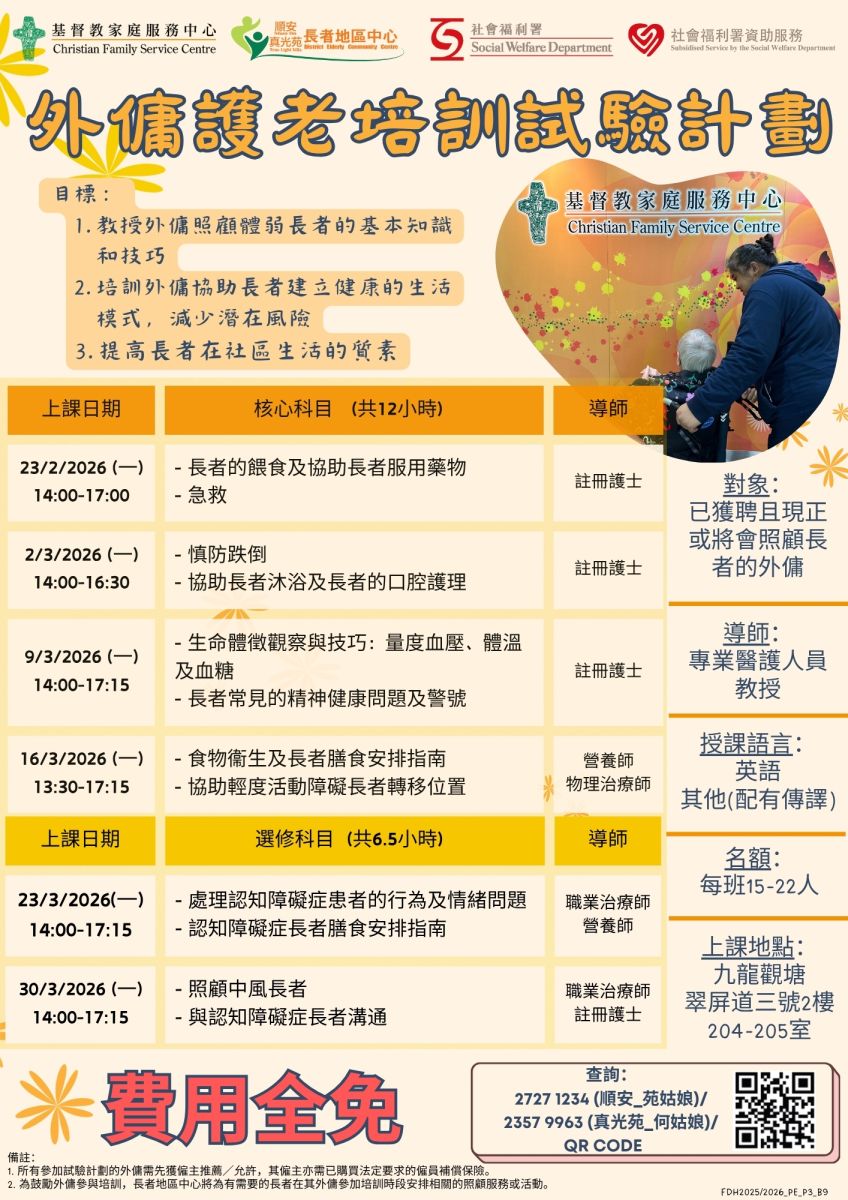 外佣护老培训试验计划