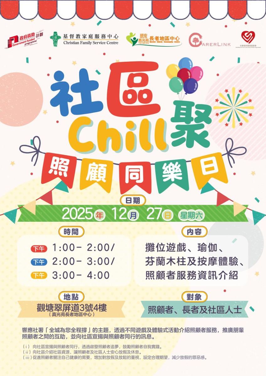社区Chill聚．照顾同乐日