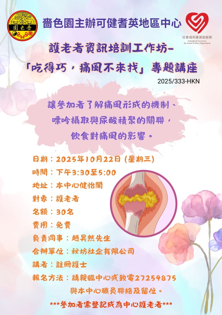 护老者资讯培训工作坊-“吃得巧，痛风不来找”专题讲座