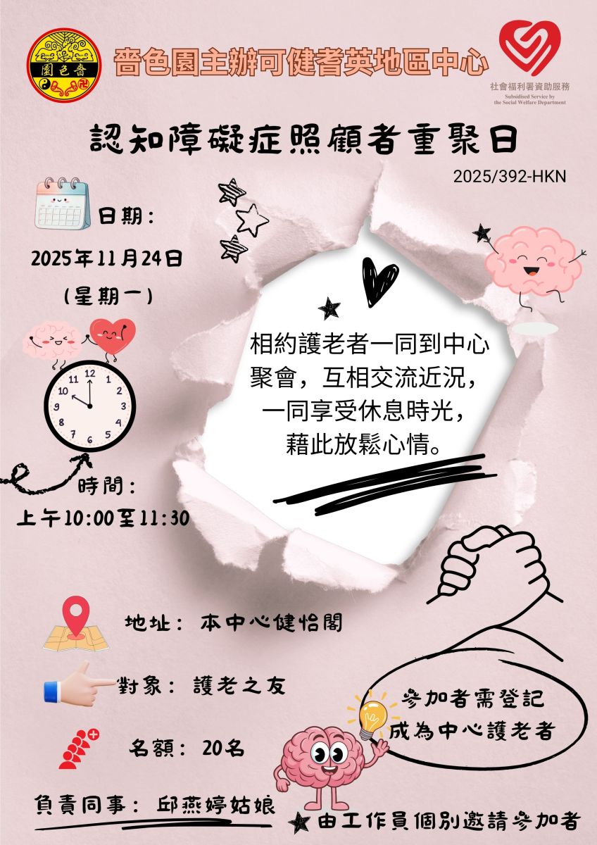 認知障礙症照顧者重聚日2025年11月
