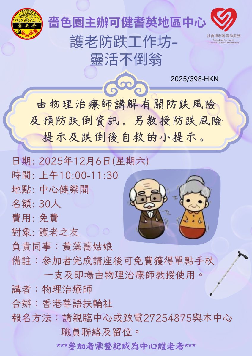 护老防跌工作坊-灵活不倒翁