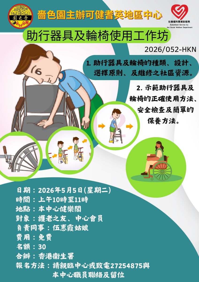 助行器具及轮椅使用工作坊                         
