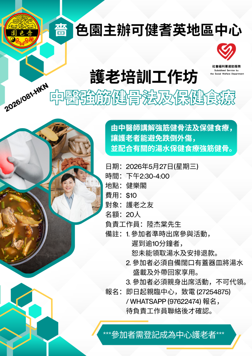護老培訓工作坊–中醫強筋健骨法及保健食療