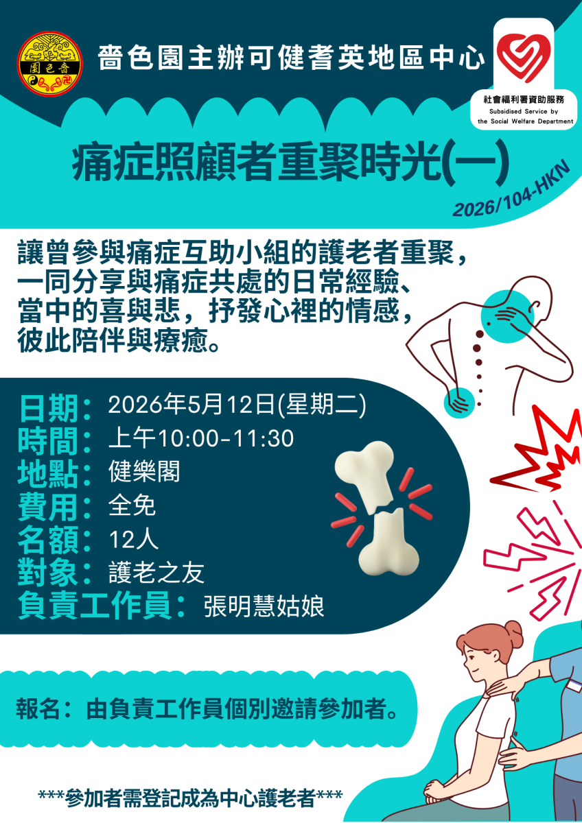 痛症照顧者重聚時光(一)