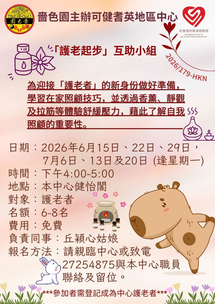 「護老起步」互助小組