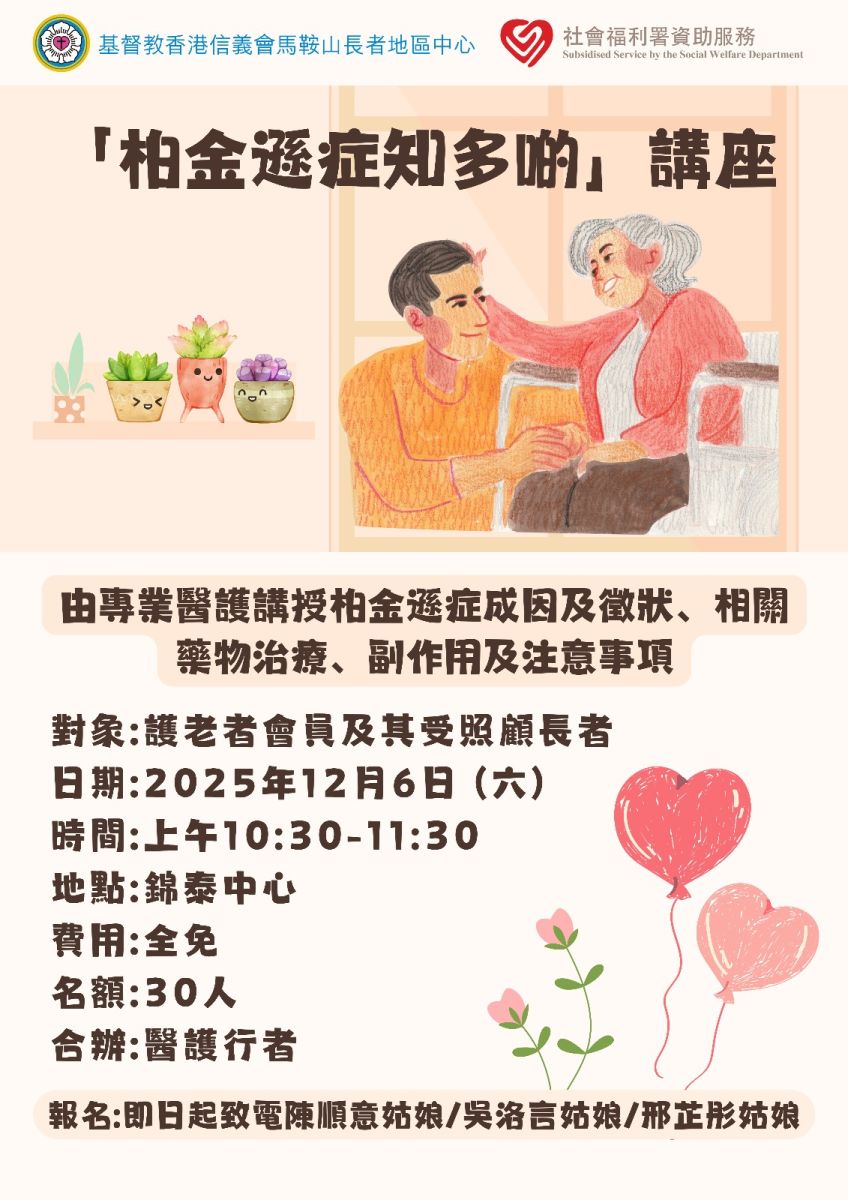 「柏金遜症知多啲」講座