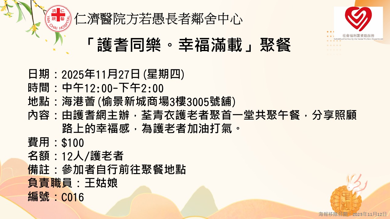 “护耆同乐。幸福满载”聚餐