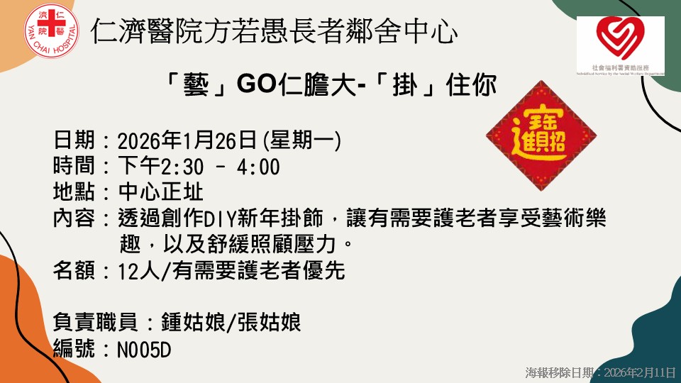 「藝」GO仁膽大-「掛」住你