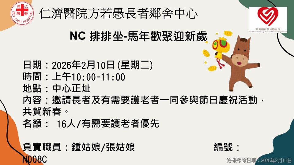 NC 排排坐-马年欢聚迎新岁