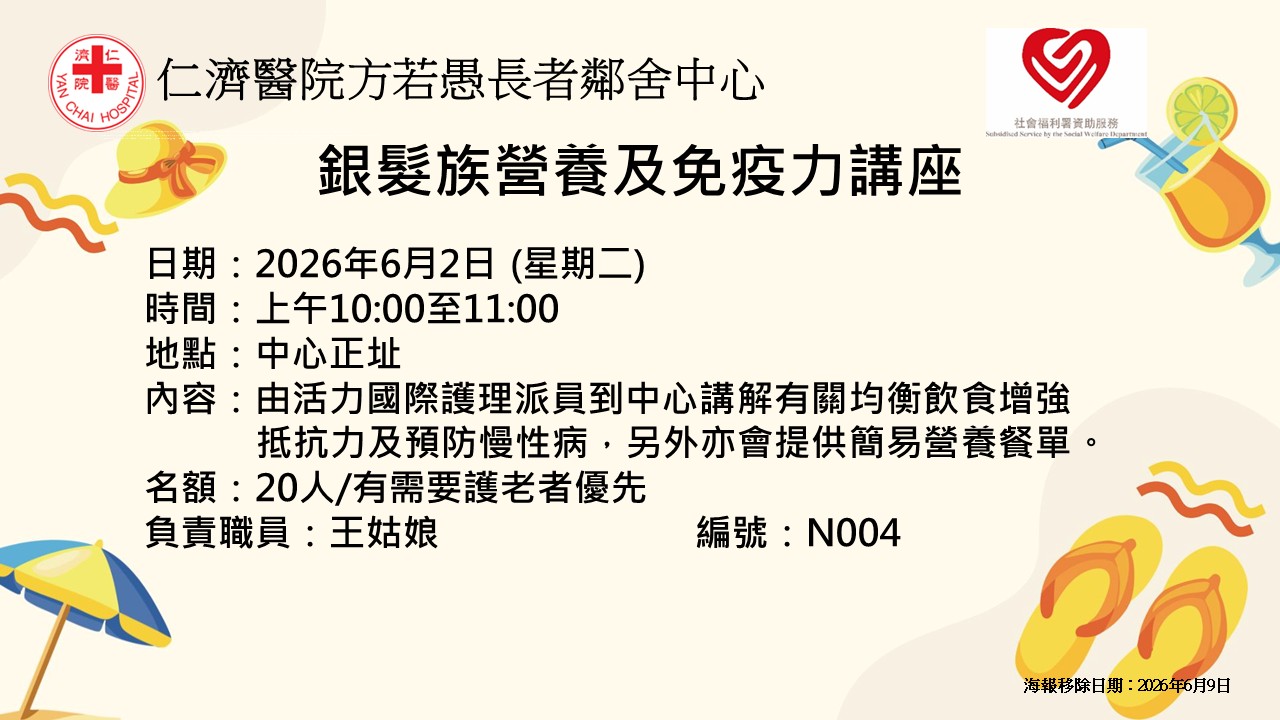 银发族营养及免疫力讲座