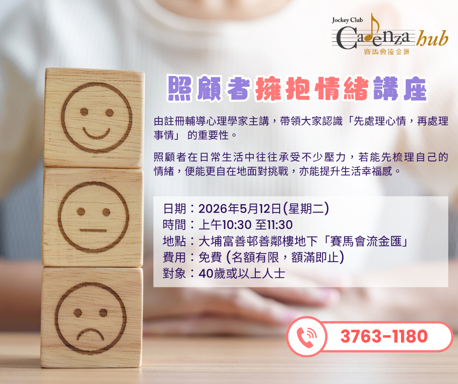 照顾者拥抱情绪讲座