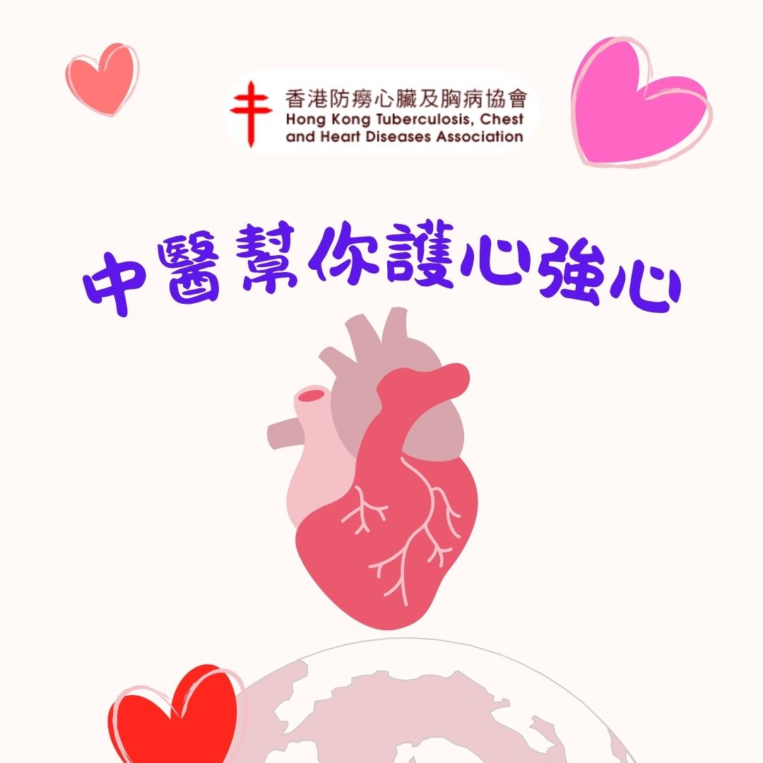 中醫幫你護心強心