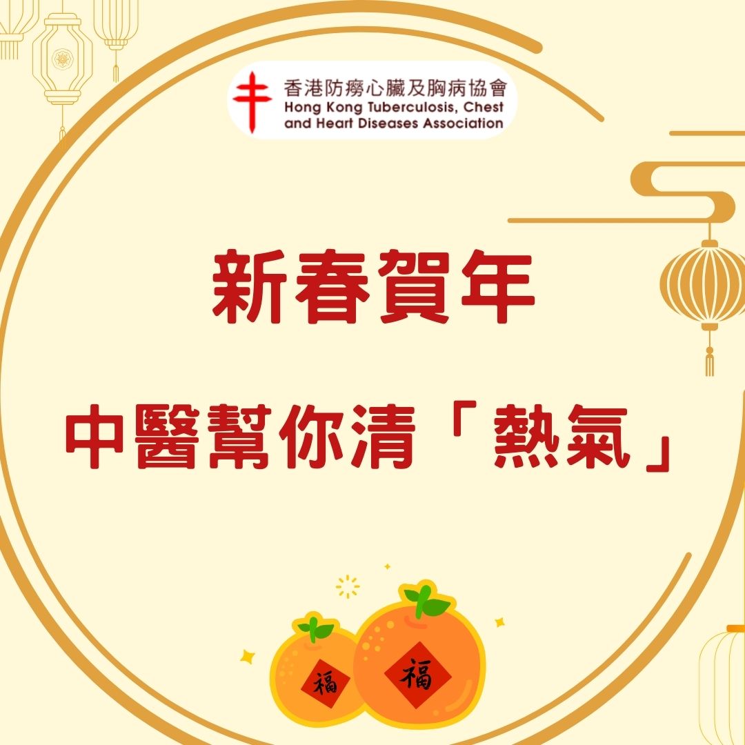 新春賀年-中醫幫你清「熱氣」