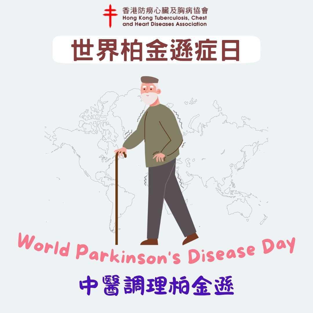 世界柏金遜日 -- 中醫如何調理柏金遜