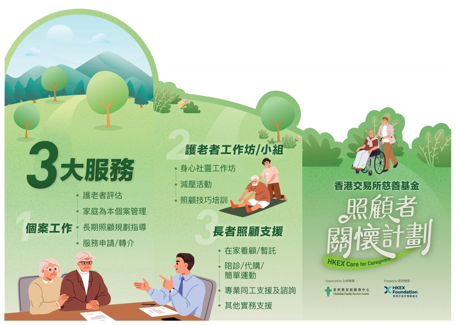 香港交易所慈善基金 - 照顧者關懷計劃