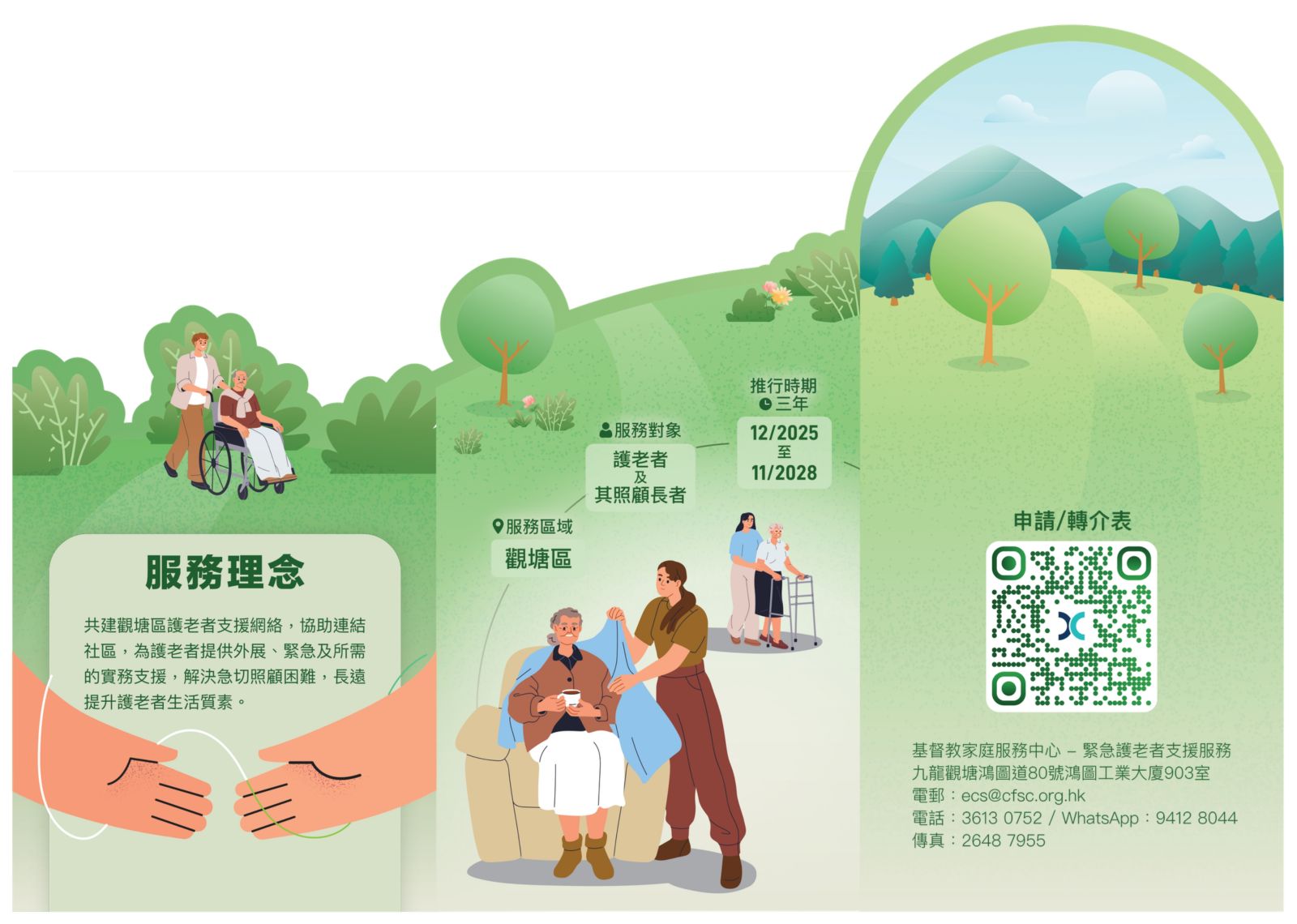 基督教家庭服務中心