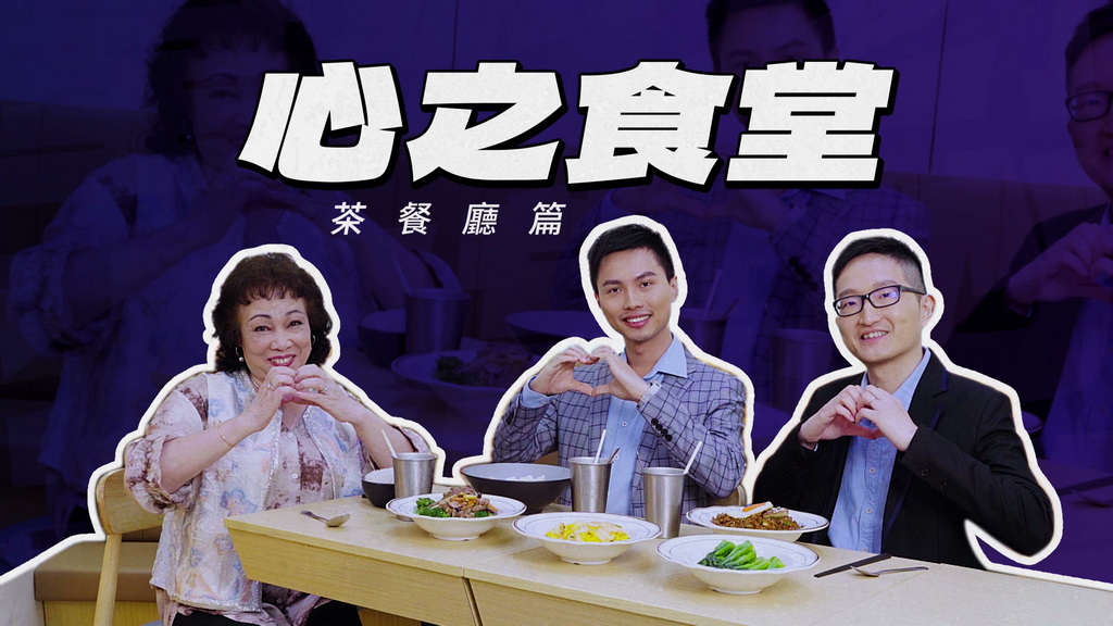 心之食堂《茶餐廳篇》茶餐廳的美味「心得」：醫生教六招守護心血管！