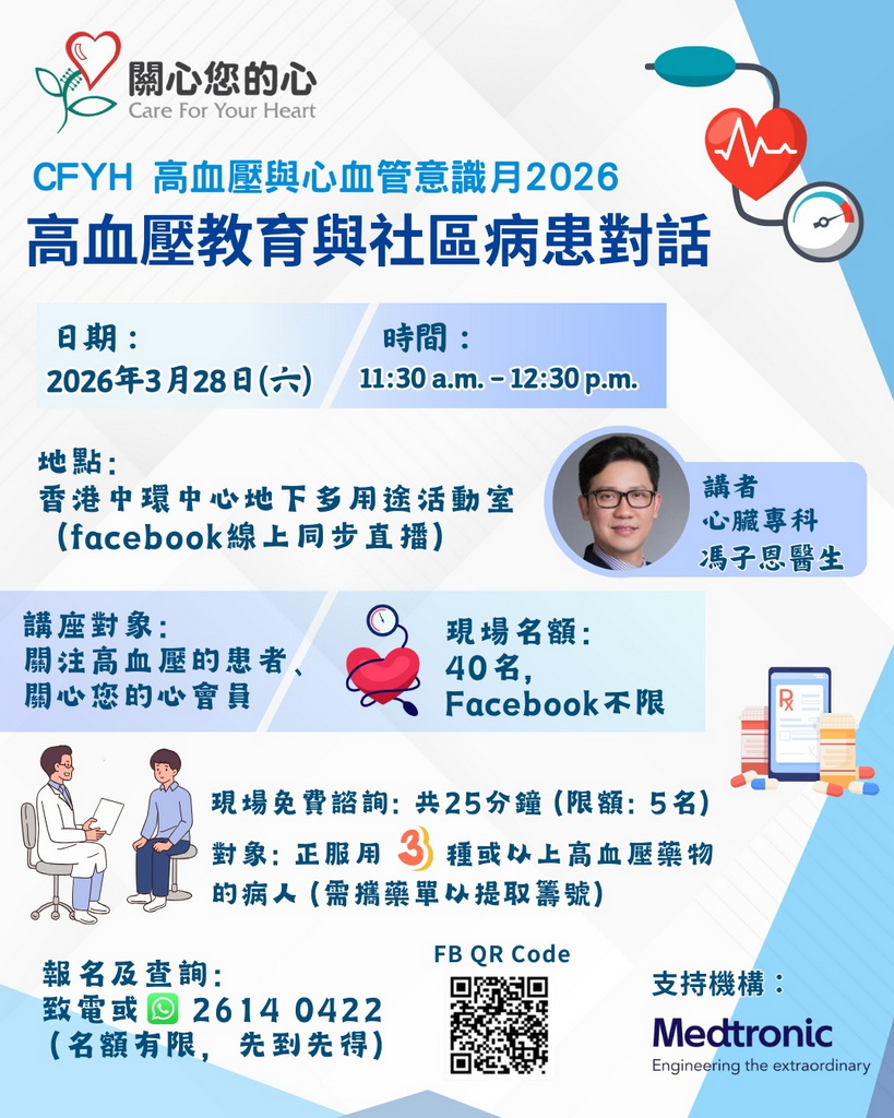 CFYH 高血压与心血管意识月2026 — 高血压教育与社区病患对话
