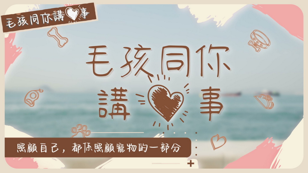 【毛孩同你讲“心”事】14岁童颜狗狗，同主人一样咁健康！