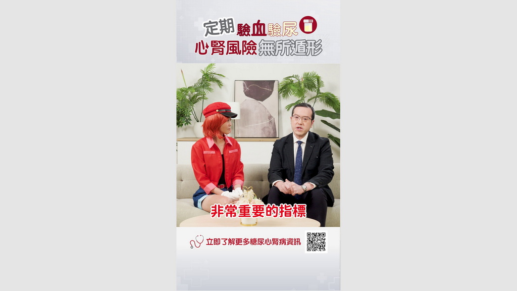 【糖尿心肾病资讯】EP3：定期验血验尿，心肾风险无所遁形