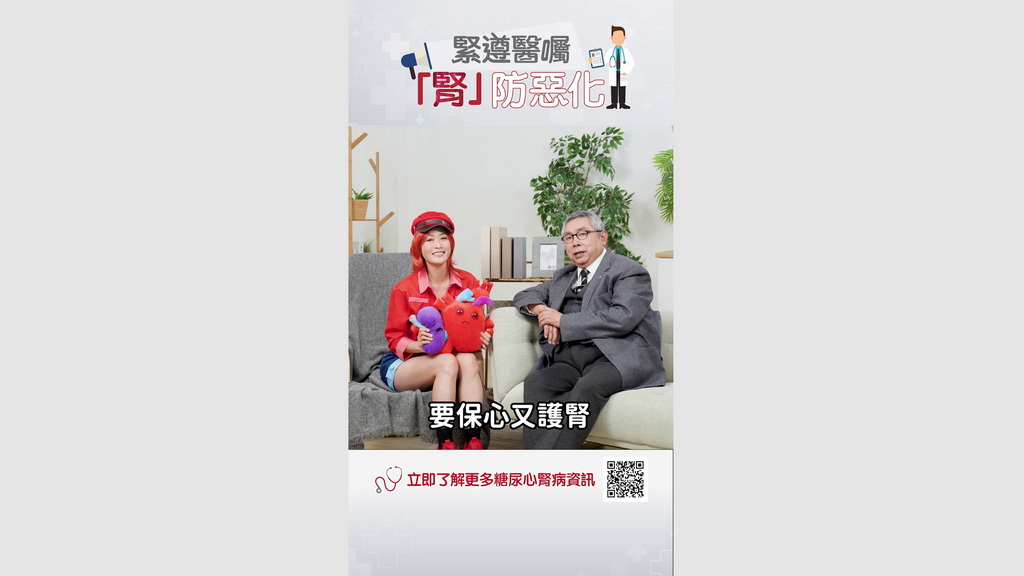 【糖尿心肾病资讯】EP5：紧遵医嘱，“肾”防恶化