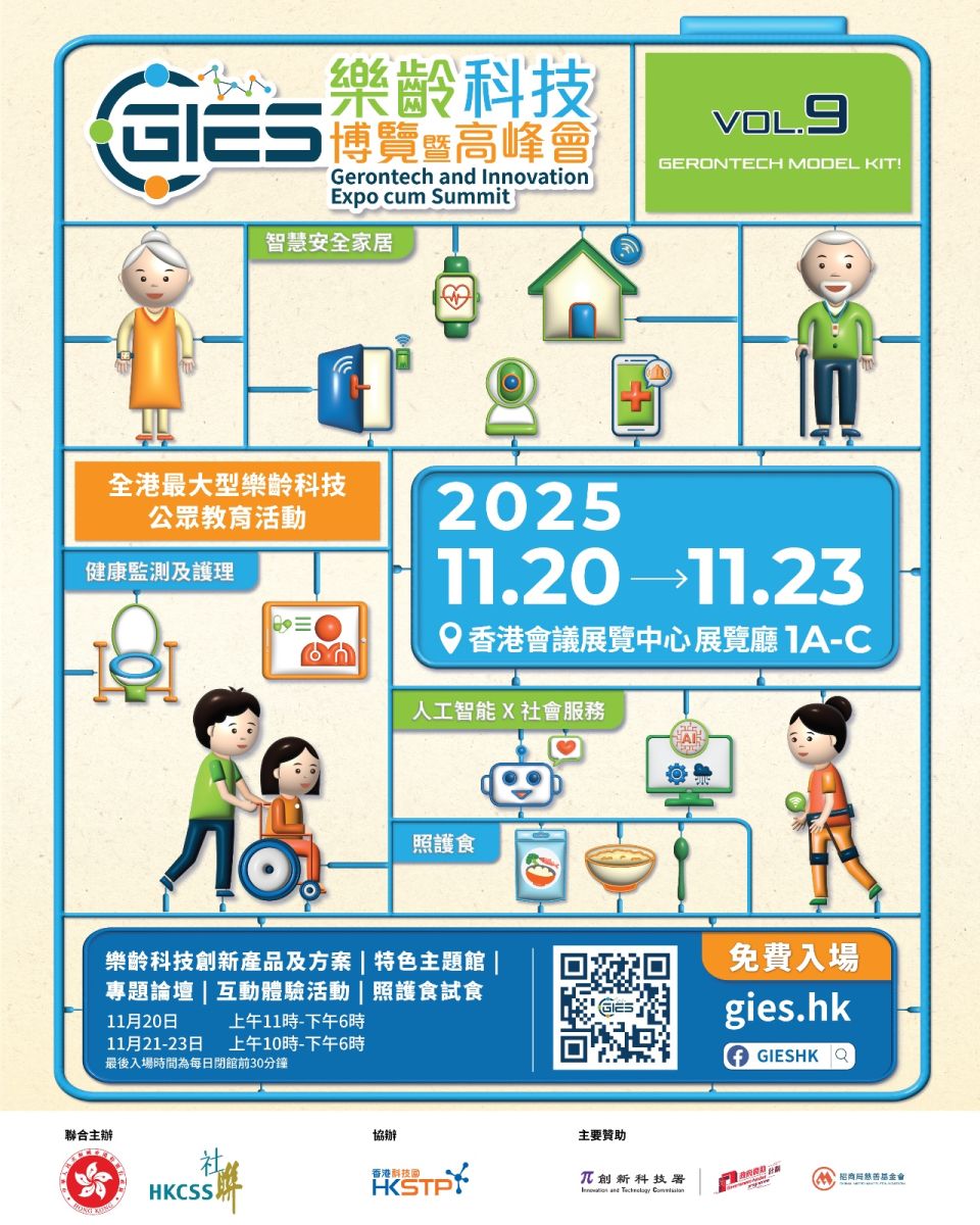 樂齡科技博覽暨高峰會2025