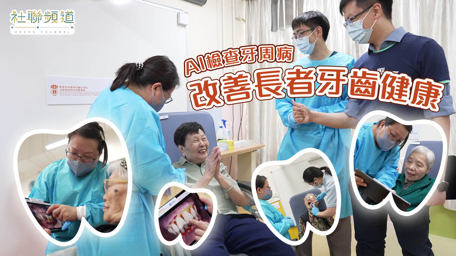 AI檢查牙周病 改善長者牙齒健康